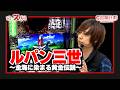 【スロジェクトC】11話【ルパン三世~金海に染まる黄金伝説~】