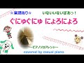楽譜あり【ぐにゅぐにゅにょろにょろ】ピアノソロアレンジ、いないいないばあっ!、NHKEテレ