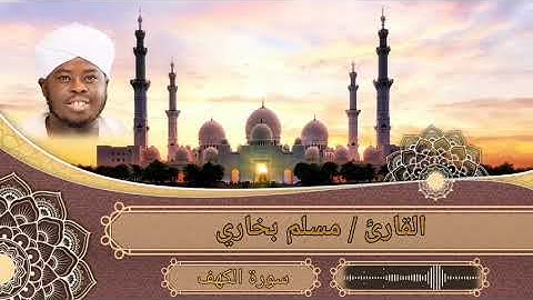 Surah Al-Kahf / Sheikh Muslim Bukhari سورة الكهف كاملة الشيخ مسلم بخاري