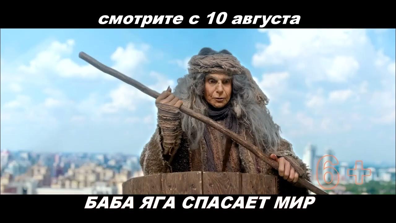 Трейлер к фильму "Баба Яга спасает мир" - YouTube