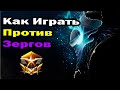 Надежный билд против зергов за протоссов в StarCraft 2