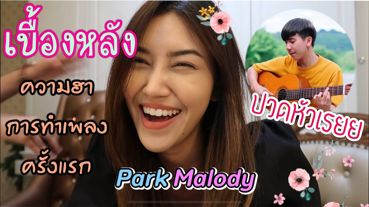 เบื้องหลังการทำเพลง วุ่นวายสุดๆ ตีกันไม่หยุด X Park Malody