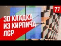 Кладка фасада 3D. Облицовочный кирпич &quot;баварская кладка&quot; ЛСР