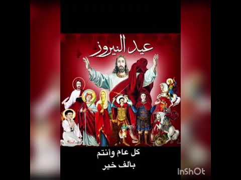 أهلا أهلا بيك يا عيد النيروز