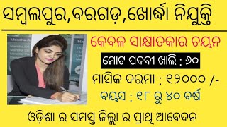 Odisha private company recruitment 2024 !! Odisha latest job notification 2024 !!