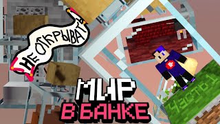 Весь мир застрял в банке! | 