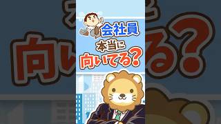 【会社員、合ってますか？】個人事業主を経験すべき理由【リベ大公式切り抜き】 #shorts