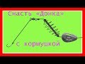 Уловистая донная снасть. Донка с кормушкой Схема изготовления. Fishing angeln  câu cá  рыбалка