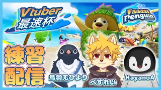 [ Faaast Penguin ] コウテイペンギンとアデリーペンギンと柴犬 [ 練習コラボ ] #Vtuber最速杯