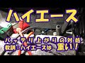 【ハイエース】バッテリー上がり復旧と原因調査　ポータブル電源（ジャンプスターター機能）で始動できず・・・。