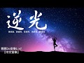 陳芳語 劉德熙 李紫婷 吳映香 陳語嫣 逆光 高音質去雜音 動態歌詞