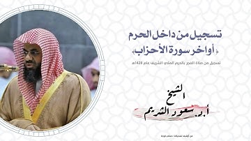 أواخر سورة الأحزاب | صلاة الفجر