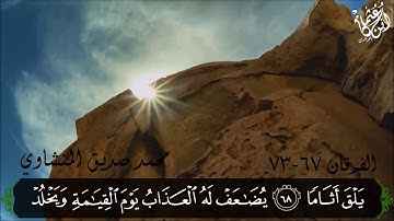 "والذين لا يدعون مع الله إلها آخر"- للقارئ/ المنشاوي