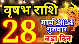 Vrishabh rashi 28 March 2024 - Aaj ka rashifal/वृषभ राशि 28 मार्च गुरुवार/Taurus today's horoscope