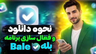 چگونه در بله اکانت بسازیم    آموزش ثبت نام در بله   دانلود  نصب و ساخت اکانت                       - اسمعها