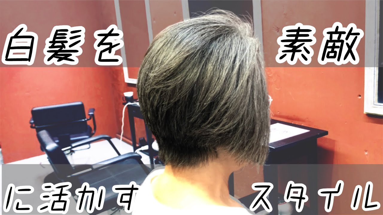 グレイヘア 白髪でも素敵 グレイヘアのショートボブスタイル Youtube