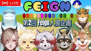 【Feign】 バカ人狼コラボだ！あん？誰がバカだって！？！？あ、バカだったわ（朱鐘灰斗視点）【Vtuber｜朱鐘灰斗】
