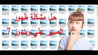 حل مشكلة ظهور الصور المصغرة في ويندوز 7