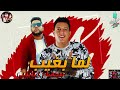 مهرجان لما بغيب بعمل زعابيب حمو بيكا فيلو مودي امين موسيقي والحان فيجو الدخلاوي 2019