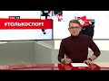 Андрей  Голдобин, генеральный директор РФСО &quot;Локомотив&quot; в проекте #толькоспорт