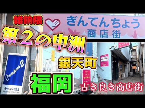 【昔 赤線地帯と呼ばれた雑餉隈】カオスな町の正体南福岡の新宿と言われた難読地名「雑餉限」第二の中洲、赤線地帯