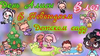 Влог🥰 день💫 Алисы в НОВОГОДНЕМ🎄 ДЕТСКОМ САДУ👶🏻 В АВАТАР ВОРЛД 🥰 avatar world 🌎🌍 Vlog