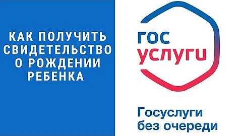 КАК ПОЛУЧИТЬ СВИДЕТЕЛЬСТВО О РОЖДЕНИИ РЕБЕНКА ЧЕРЕЗ ГОСУСЛУГИ