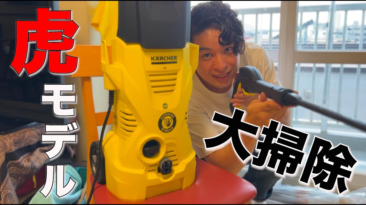 【開封のみ未使用】ケルヒャー　高圧洗浄機　阪神タイガースモデル ケルヒャーと阪神タイガースコラボモデルの高圧洗浄機 2000台限定: J