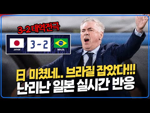경악.. 충격.. 사상 최초로 브라질 잡고 난리난 일본 반응. 안첼로티도 日 놀라웠다 [일본vs브라질]
