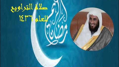 الشيخ ابراهيم الهلالي ليلة الختم 1436من سورة الطارق الى الناس