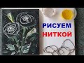 Как нарисовать розы НИТКОЙ мастеркласс от Марины. Rosen mit Faden malen. Malkurse in Solothurn