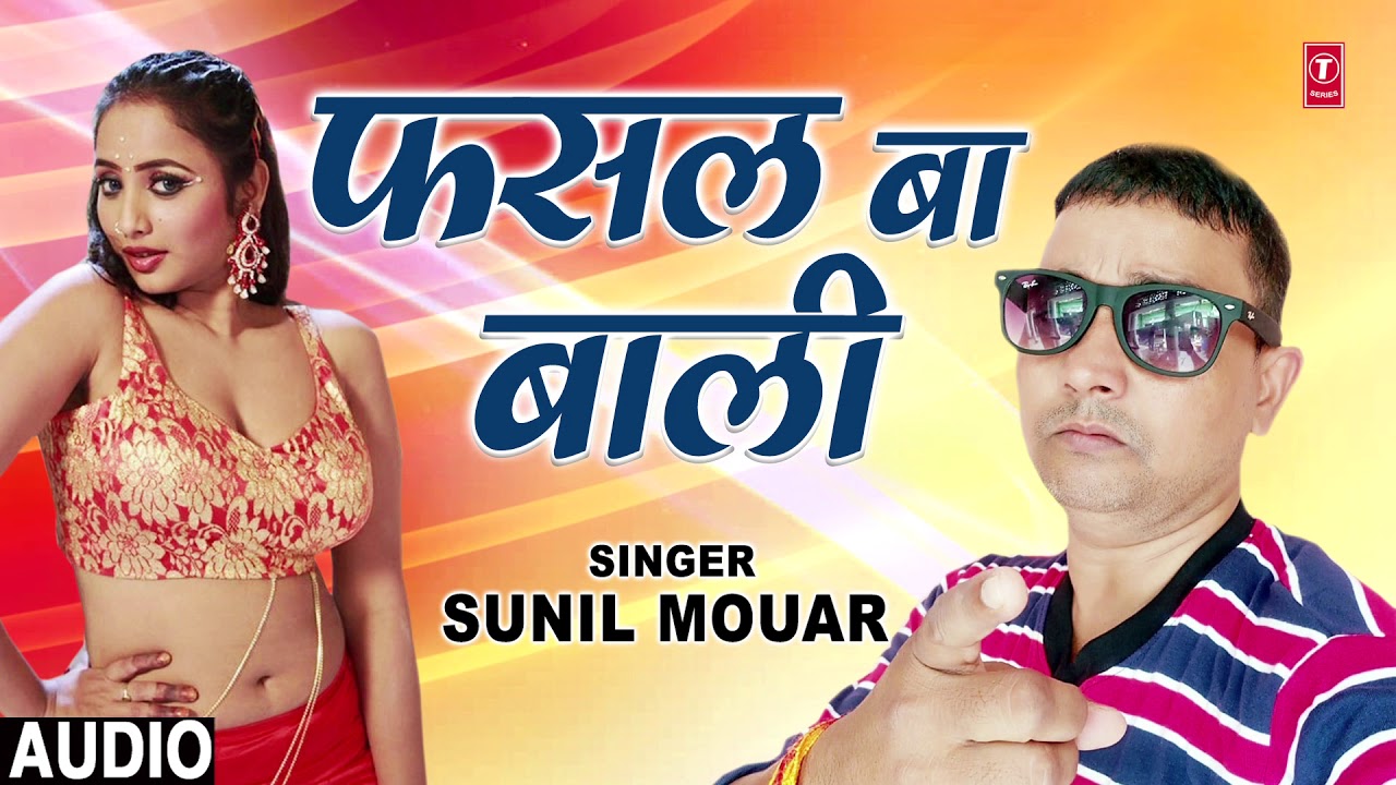 bhojpuri mp3 songs dj remix FASAL BA BAALI | Latest Bhojpuri Lokgeet Song 2018 | SINGER - SUNIL MOUAR | HamaarBhojpuri