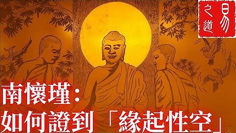 南懷瑾談學佛次序：如何證到「緣起性空」| 易之道 - 天天要聞
