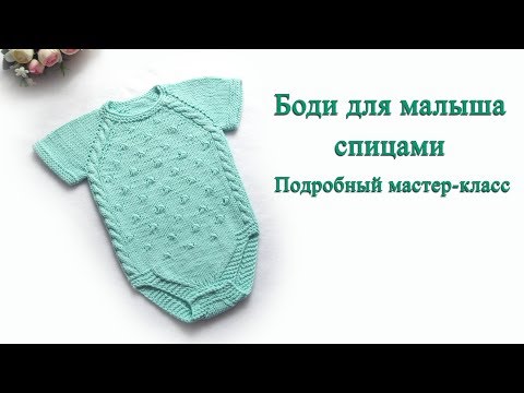 Детское боди для новорожденных спицами