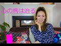 心の病は必ず治る
