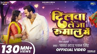 #Video - दिलवा ले जा रुमाल मे | #Pawan Singh | Dilwa Le Ja Rumaal Me | #Bhojpurisong2025 bhojpurison