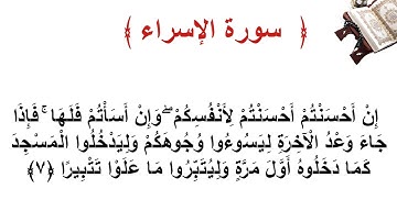 سورة الإسراء الأية   7