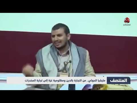الحوثيون: من خطابات الصمود إلى تجارة المخدرات