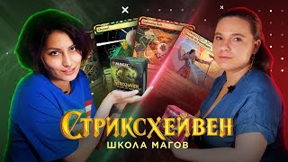 видео: СТРИКСХЕЙВЕН ПРЕРЕЛИЗ | Визерблум VS Лорхолд | Strixhaven Prerelease картинка: СТРИКСХЕЙВЕН ПРЕРЕЛИЗ | Визерблум VS Лорхолд | Strixhaven Prerelease