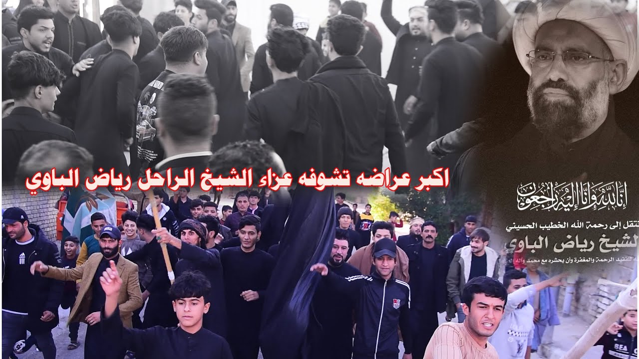 عراضه لواء ابو الفضل لعباس العشيره الباويه وبل اخص علي ساري برحيل المرحوم الشيخ رياض الباوي