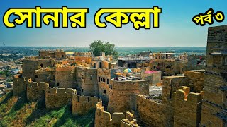 সোনার কেল্লা - জয়সলমের || Jaisalmer Fort Rajasthan || রাজস্থান ভ্রমন - 3