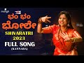 Bam bam bhole  shivaratri song 2023 mangli  kannada varadaraj  prashanth aneemaster damureddy