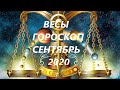 ВЕСЫ ♎ГОРОСКОП, ТАРО ПРОГНОЗ🍉 СЕНТЯБРЬ 2020 РЕТРОГРАДНЫЙ МАРС!