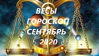 ВЕСЫ ♎ГОРОСКОП, ТАРО ПРОГНОЗ🍉 СЕНТЯБРЬ 2020 РЕТРОГРАДНЫЙ МАРС!