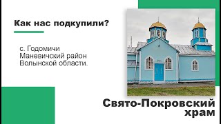 Как нас подкупили? Захват Свято-Покровского храма с. Годомичи Как нас подкупили? Захват Свято-Покровского храма с. Годомичи