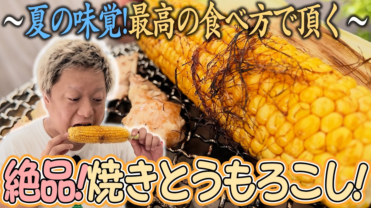 大分の絶品とうもろこしを七輪で焼いて大感動!