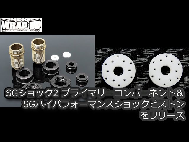 NEXT WRAP-UP SGショック2 ダンパーセット 新品 未使用 WRAP-UP NEXT ☆ 0659-FD 「 SGショック2 for RDX (black/4pcs