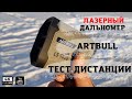 Лазерный дальномер ARTBULL1000 м, незаменимая вещь для точного выстрела на Охоте !