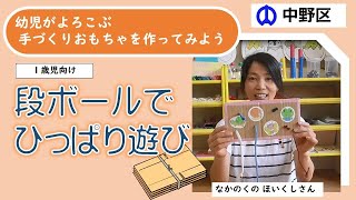 手作りおもちゃ 段ボールでひっぱり遊び 中野区の保育士さんが幼児が喜ぶ手作りおもちゃを伝授します Youtube