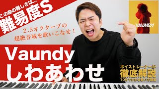 【歌い方】しわあわせ / Vaundy（難易度S）【歌が上手くなる歌唱分析シリーズ】